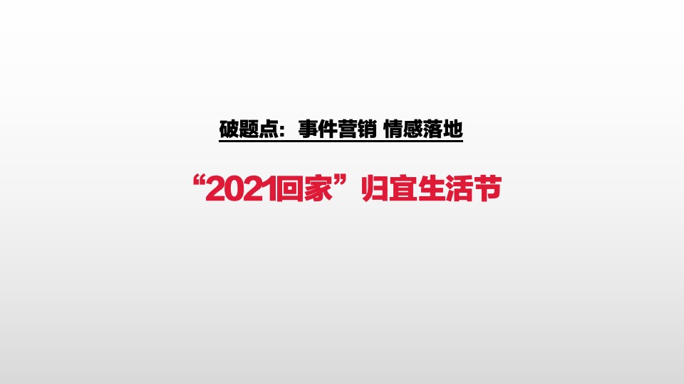 融创·宏泰·融园1-2月推广策划案 #返乡置业#