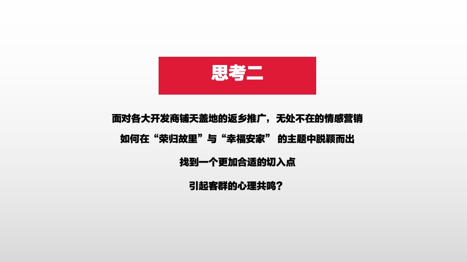 融创·宏泰·融园1-2月推广策划案 #返乡置业#