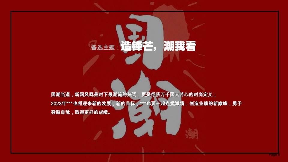 企业国潮主题年会活动策划案