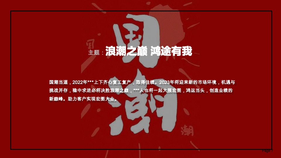 企业国潮主题年会活动策划案