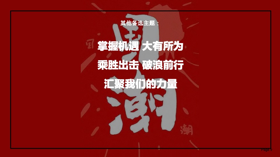 企业国潮主题年会活动策划案