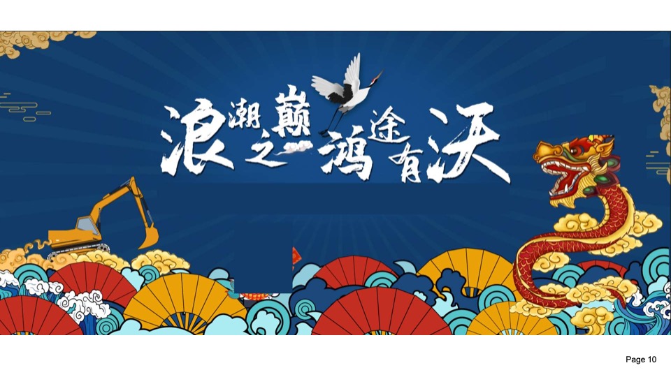 企业国潮主题年会活动策划案