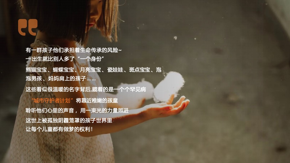 城市守护者公益计划（点亮孩子心中的光主题）活动策划方案