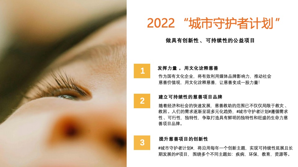 城市守护者公益计划（点亮孩子心中的光主题）活动策划方案