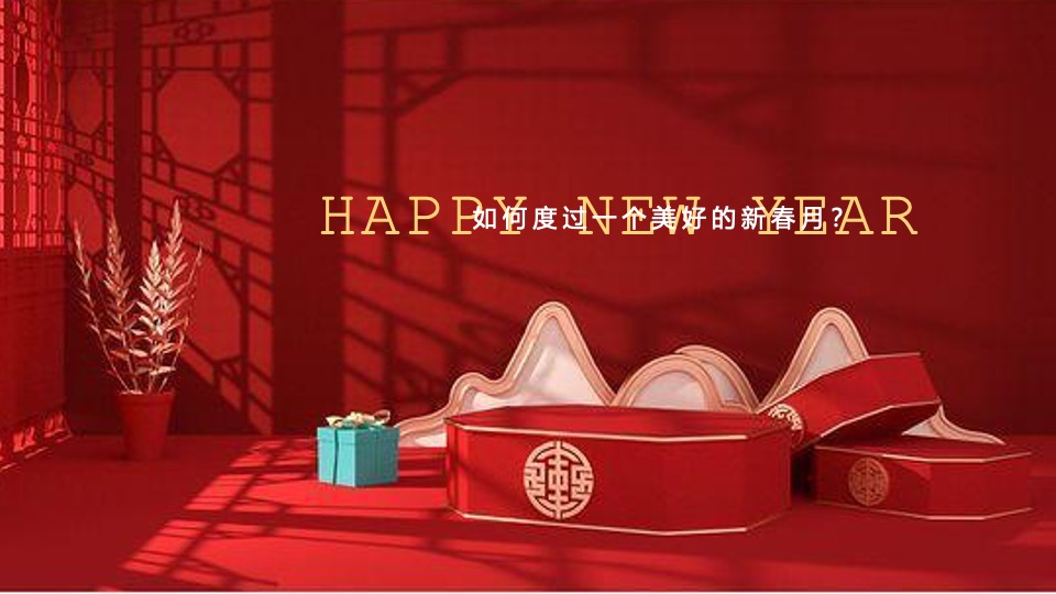 商业广场新春联动系列（经久弥新·丸转新象主题）活动策划方案