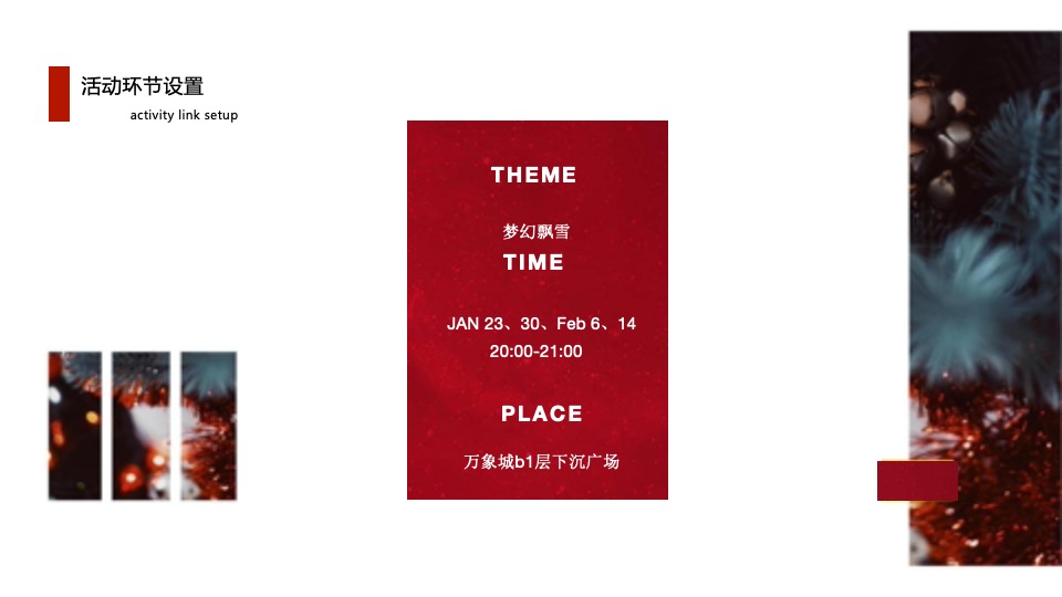 商业广场新春联动系列（经久弥新·丸转新象主题）活动策划方案