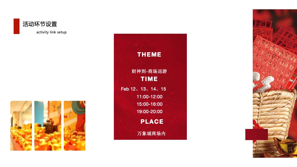 商业广场新春联动系列（经久弥新·丸转新象主题）活动策划方案