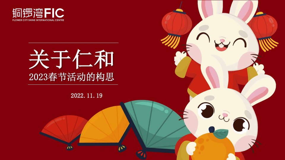 城市公园新春游园荟（烟火中国年·潮玩在仁和主题）活动策划方案