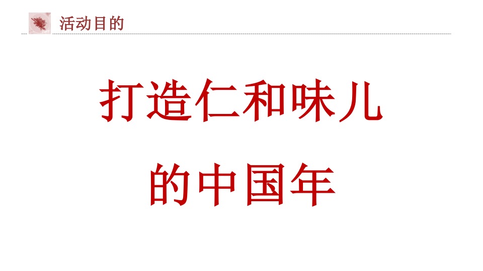 城市公园新春游园荟（烟火中国年·潮玩在仁和主题）活动策划方案