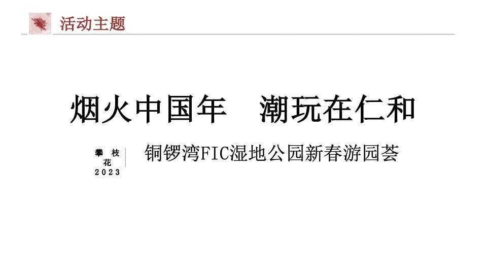 城市公园新春游园荟（烟火中国年·潮玩在仁和主题）活动策划方案
