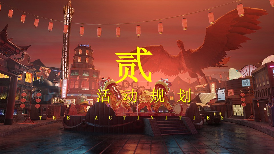 城市公园新春游园荟（烟火中国年·潮玩在仁和主题）活动策划方案