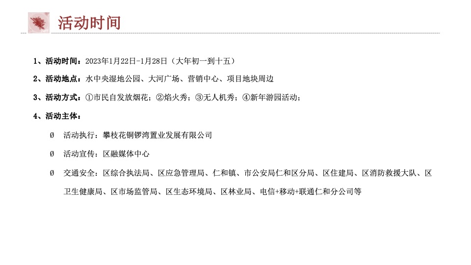 城市公园新春游园荟（烟火中国年·潮玩在仁和主题）活动策划方案