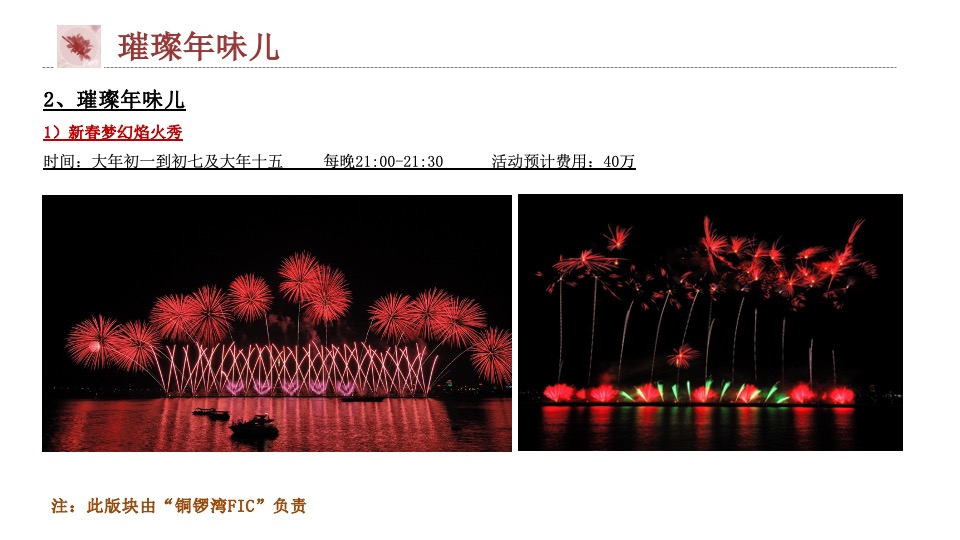 城市公园新春游园荟（烟火中国年·潮玩在仁和主题）活动策划方案