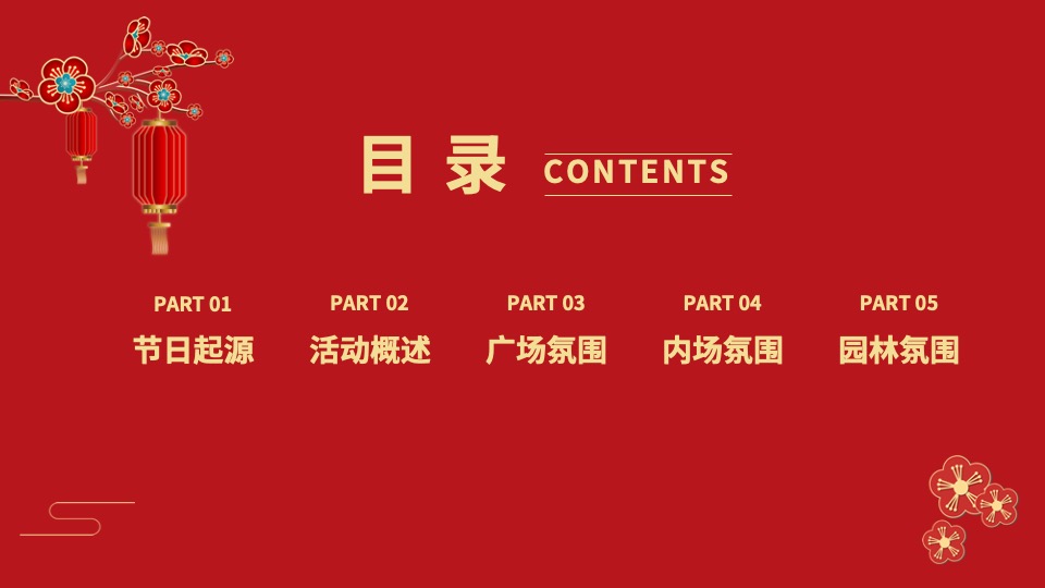 地产项目龙年新春新年春节氛围布置包装方案