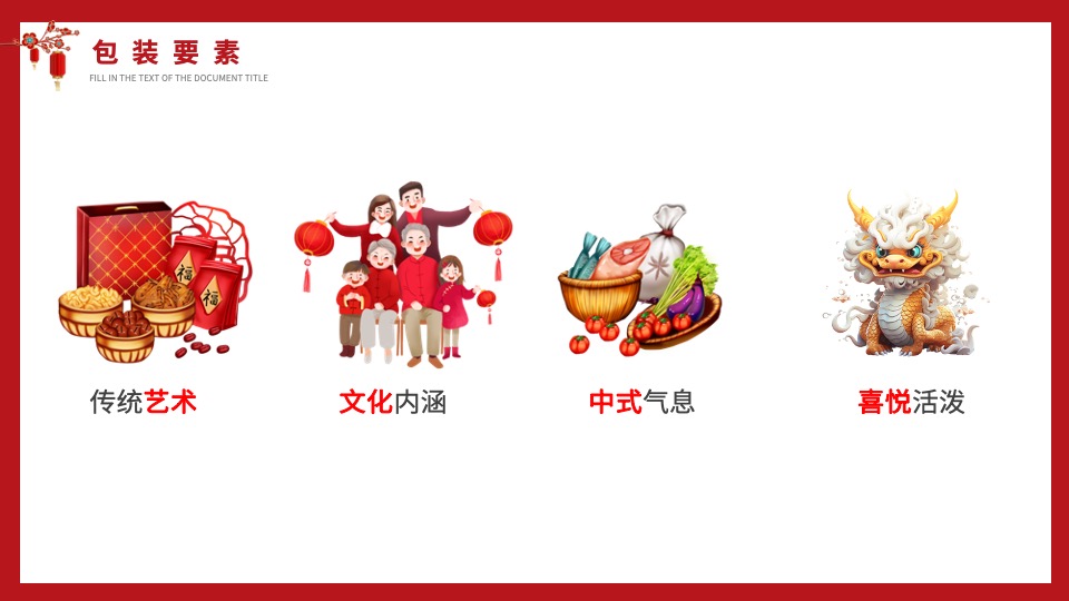 地产项目龙年新春新年春节氛围布置包装方案