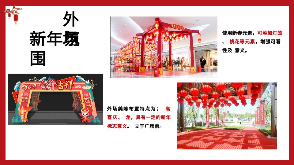 地产项目龙年新春新年春节氛围布置包装方案