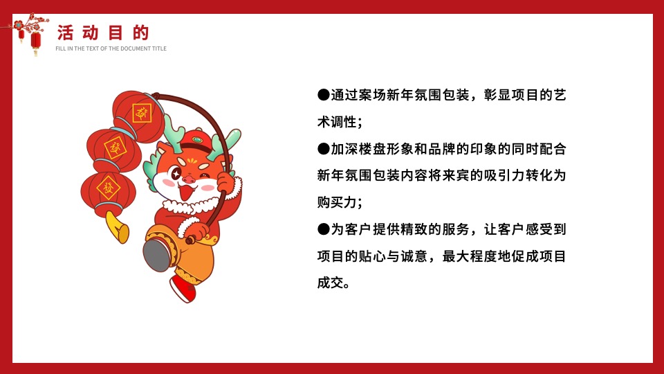 地产项目龙年新春新年春节氛围布置包装方案