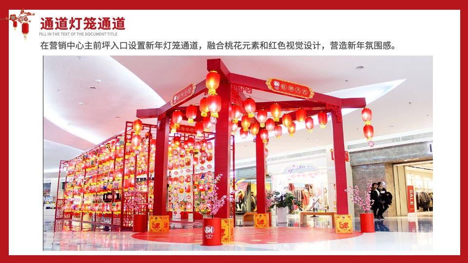 地产项目龙年新春新年春节氛围布置包装方案