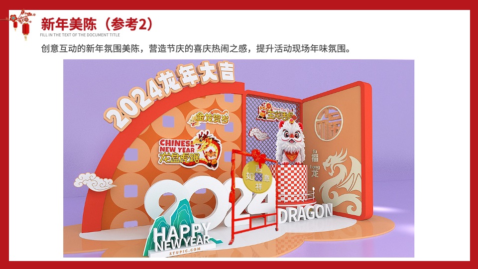 地产项目龙年新春新年春节氛围布置包装方案
