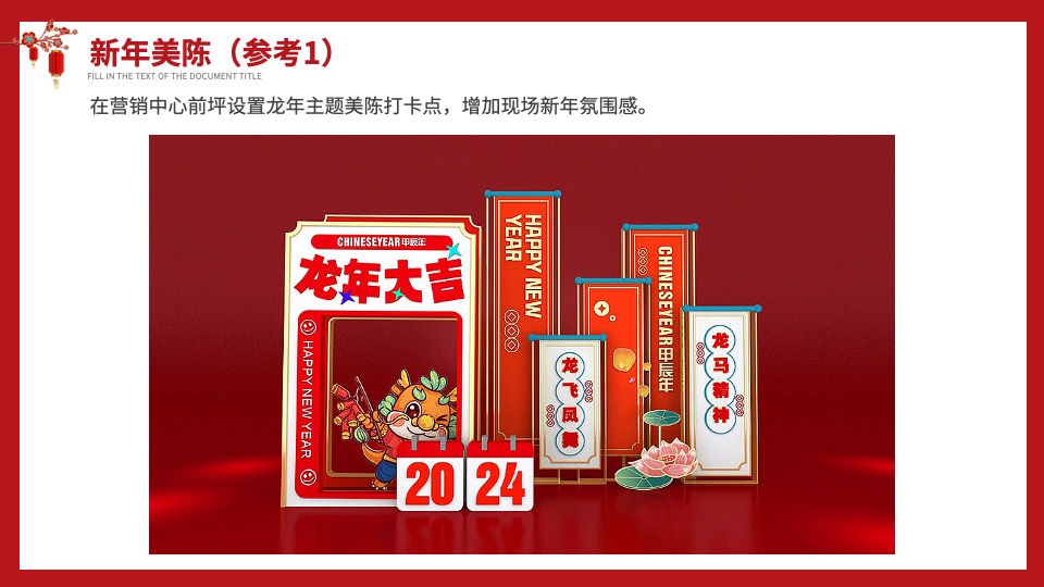 地产项目龙年新春新年春节氛围布置包装方案