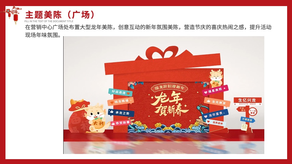 地产项目龙年新春新年春节氛围布置包装方案