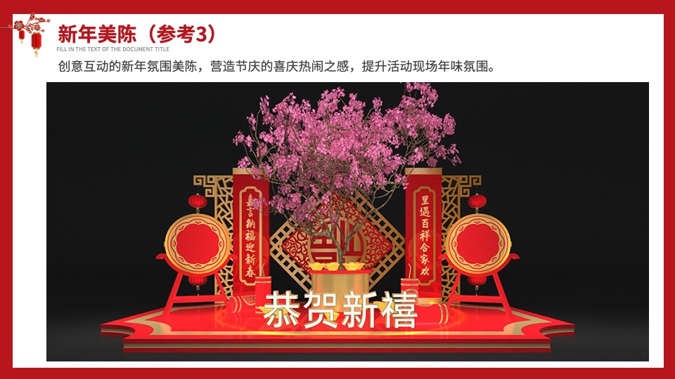 地产项目龙年新春新年春节氛围布置包装方案