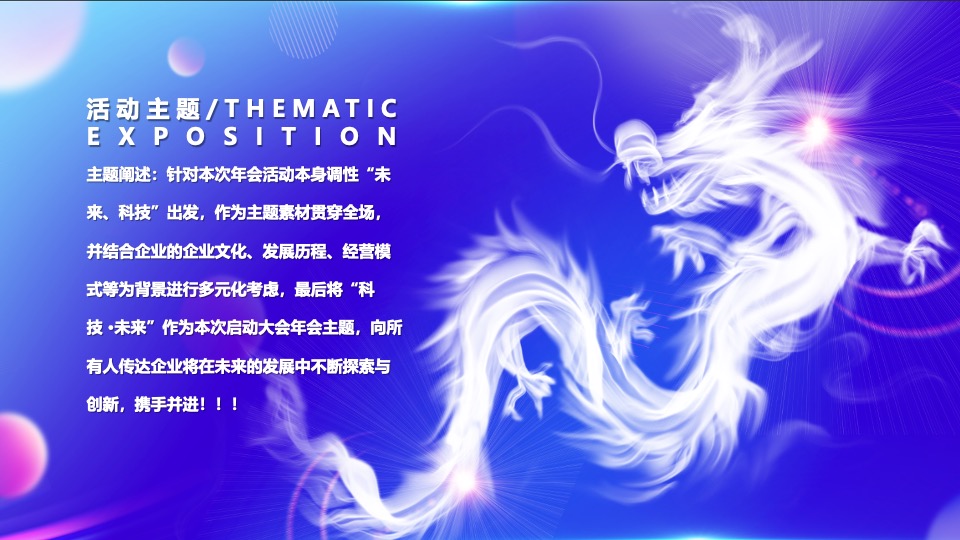 企业年会盛典及颁奖典礼（逐梦·未来主题）活动策划方案