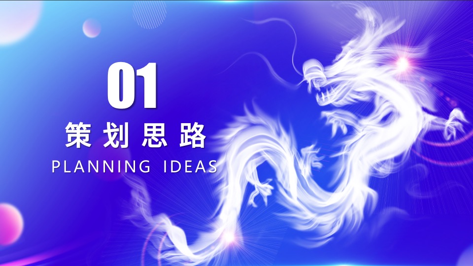 企业年会盛典及颁奖典礼（逐梦·未来主题）活动策划方案
