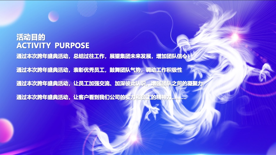 企业年会盛典及颁奖典礼（逐梦·未来主题）活动策划方案