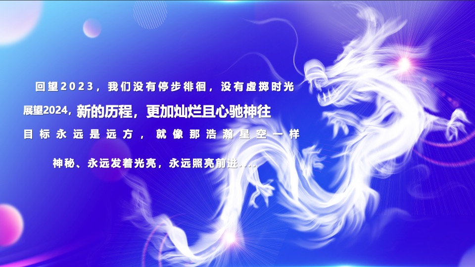 企业年会盛典及颁奖典礼（逐梦·未来主题）活动策划方案