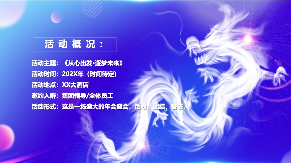 企业年会盛典及颁奖典礼（逐梦·未来主题）活动策划方案