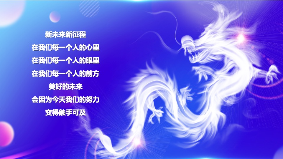 企业年会盛典及颁奖典礼（逐梦·未来主题）活动策划方案