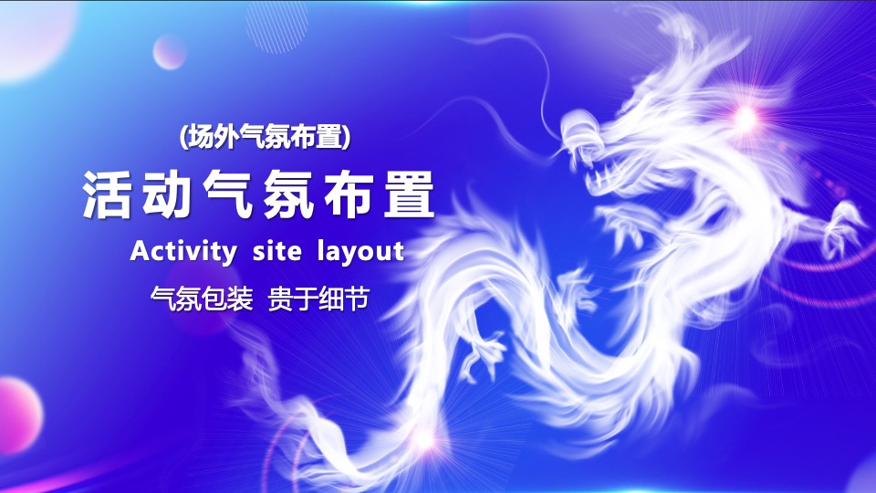 企业年会盛典及颁奖典礼（逐梦·未来主题）活动策划方案