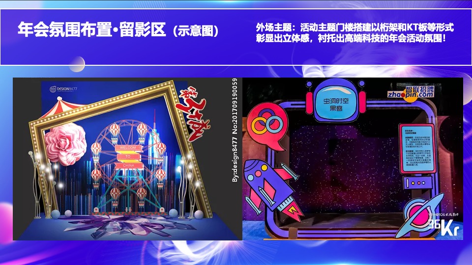 企业年会盛典及颁奖典礼（逐梦·未来主题）活动策划方案