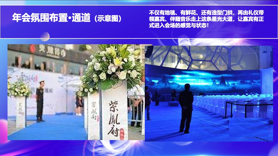 企业年会盛典及颁奖典礼（逐梦·未来主题）活动策划方案