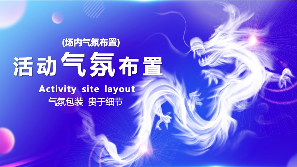 企业年会盛典及颁奖典礼（逐梦·未来主题）活动策划方案