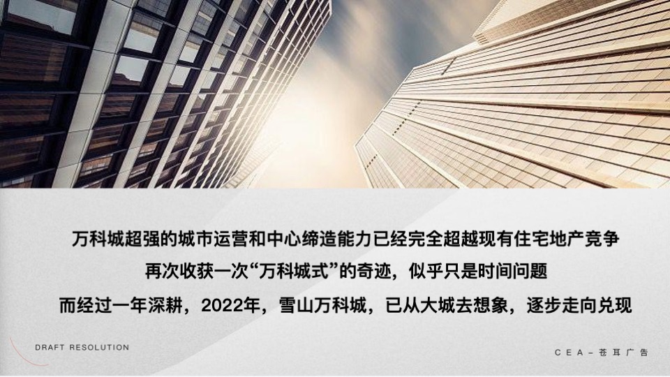 雪山万科城年度推广策划案