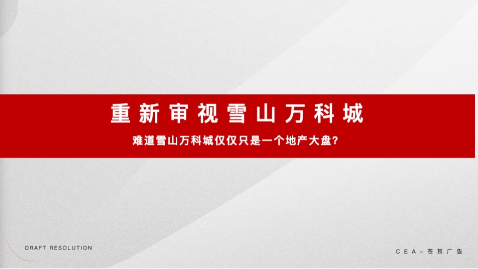 雪山万科城年度推广策划案