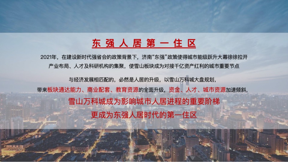 雪山万科城年度推广策划案