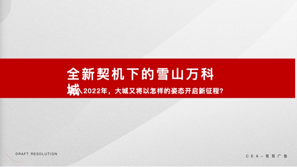 雪山万科城年度推广策划案