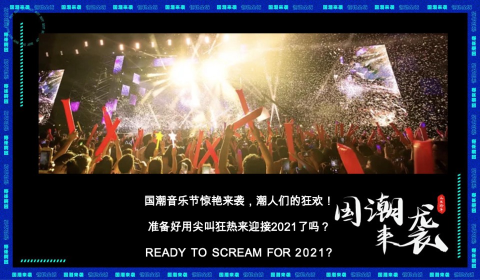 城房阜阳国潮摇滚音乐节跨年盛典活动策划案