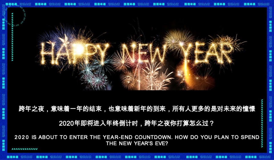 城房阜阳国潮摇滚音乐节跨年盛典活动策划案