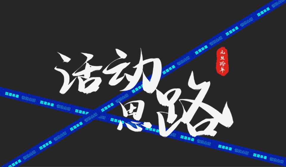 城房阜阳国潮摇滚音乐节跨年盛典活动策划案