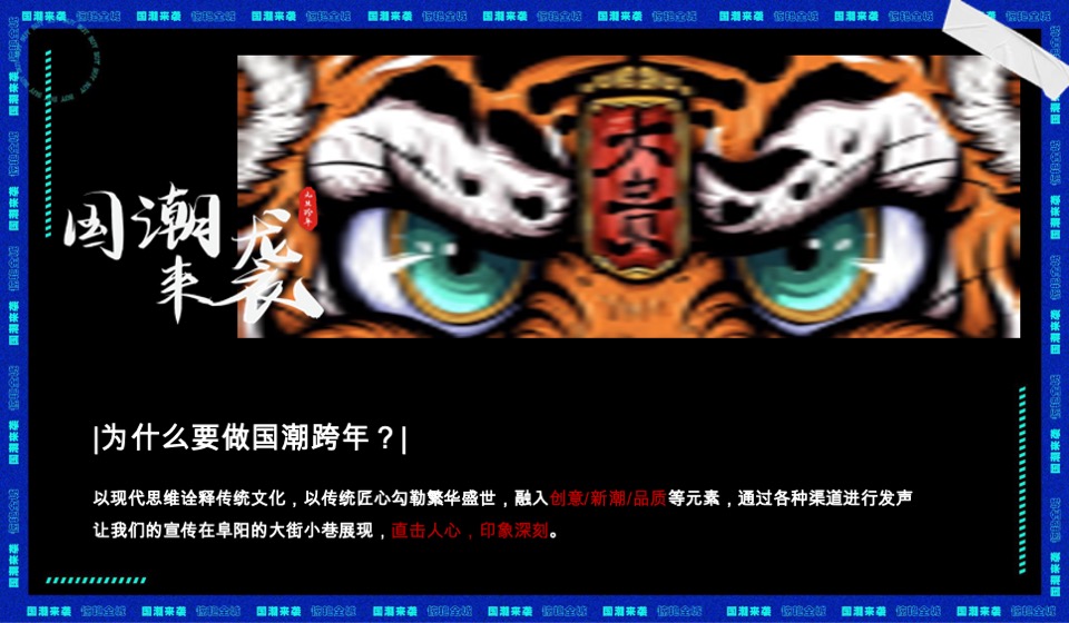 城房阜阳国潮摇滚音乐节跨年盛典活动策划案