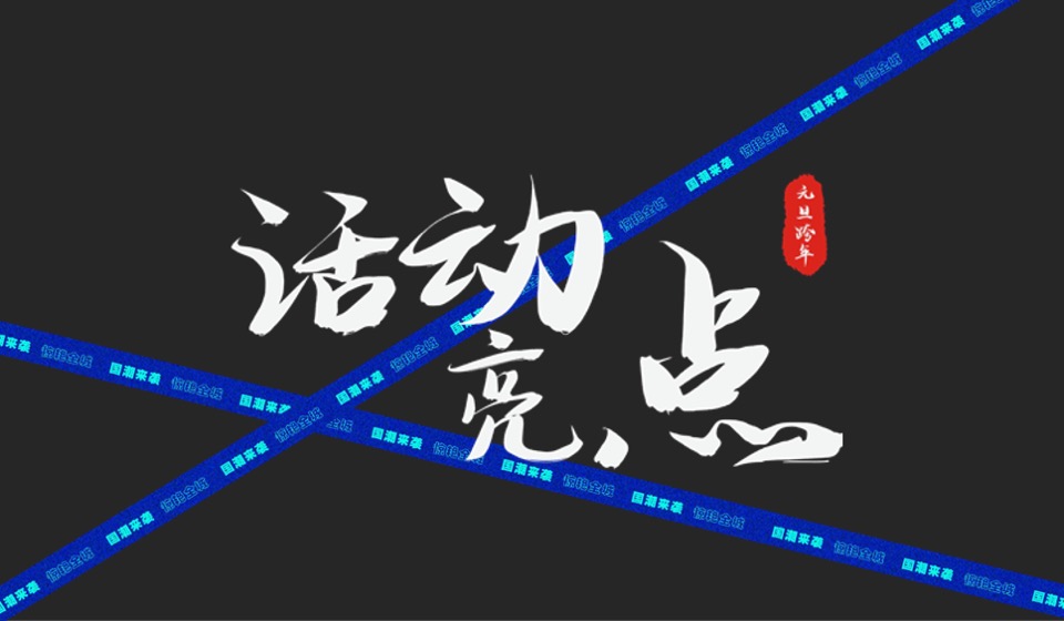 城房阜阳国潮摇滚音乐节跨年盛典活动策划案