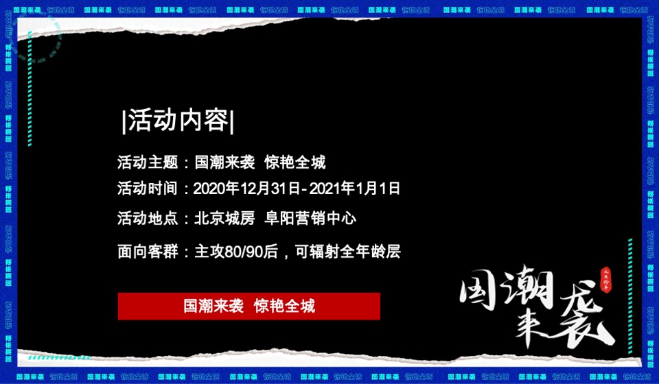城房阜阳国潮摇滚音乐节跨年盛典活动策划案
