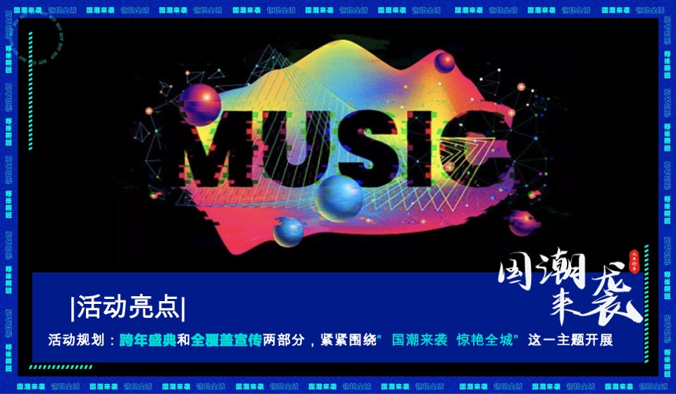 城房阜阳国潮摇滚音乐节跨年盛典活动策划案