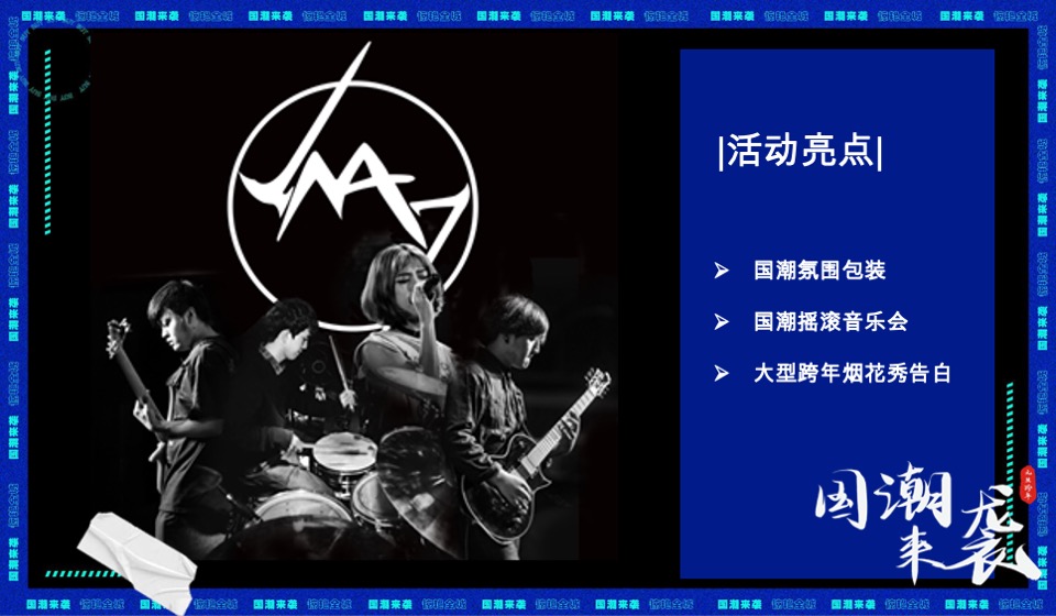 城房阜阳国潮摇滚音乐节跨年盛典活动策划案