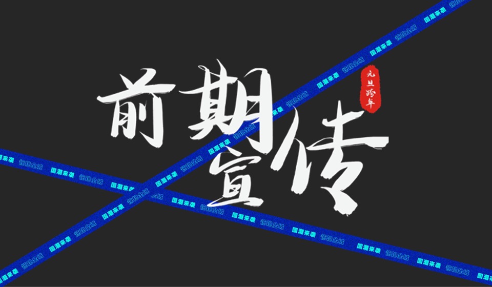城房阜阳国潮摇滚音乐节跨年盛典活动策划案
