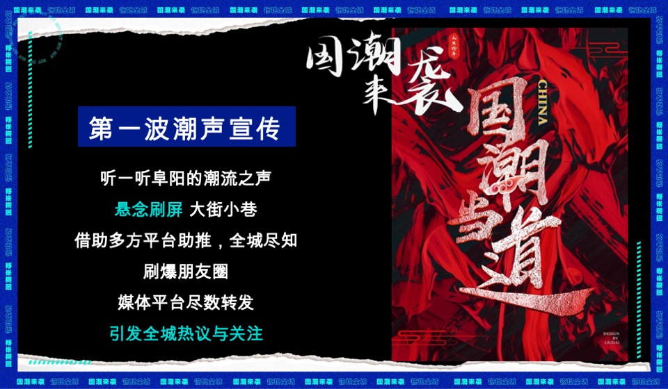 城房阜阳国潮摇滚音乐节跨年盛典活动策划案